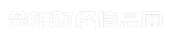 楚雄财经信息网